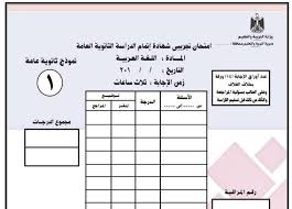 بوكليت إمتحان اللغه العربيه ثانويه عامه 2021 من وزارة التربية والتعليم