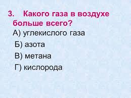 Prezentaciya Vozduh I Ego Ohrana 3 Klass Po Okruzhayushemu Miru Skachat Proekt