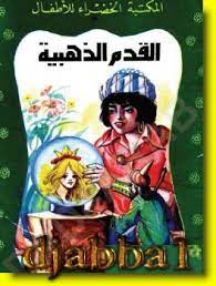 نم قدرات اطفالك مع 20 قصة pdf بالصور المجموعة الثانية شبكة books comic books comic book cover