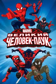 Игры человек паук продолжают набирать популярность с выходом новых фильмов об этом герое. Velikij Chelovek Pauk Serial 4 Sezona Smotret Onlajn Kinopoisk