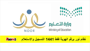 نظام نور برقم الهوية فقط 1441 التسجيل والاستعلام زووم فايف