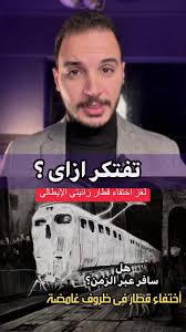 اختفاء قطار به اكثر من ١٠٠ شخص فى ظروف غامضة.. القطار الشبح #foryoupage  #foryou #explore