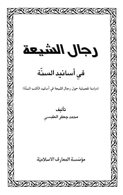 رجال الشيعة في أسانيد السن ة 78 عدي بن ثابت