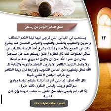 فَضَائِلُ الْعَشْرِ الْأَوَاخِرِ مِنْ رَمَضَانَ. Ø¨Ø·Ø§Ù‚Ø© ÙØ¶Ù„ Ø§Ù„Ø¹Ø´Ø± Ø§Ù„Ø£ÙˆØ§Ø®Ø± Ù…Ù† Ø±Ù…Ø¶Ø§Ù†