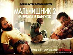 мальчишник в вегасе из вегаса в бангкок смотреть онлайн Film Malchishnik V Vegase 2 Muzyka I Kino Poleznye Stati Sajt Kurahovo I Marinki