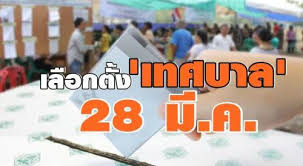 จับตาการเลือกตั้ง เทศบาล ครั้งนี้ จะกำหนดฐานทางการเมืองในเวที เลือกตั้งท้องถิ่น เพื่อชิงความได้เปรียบรองรับการเลือกตั้งใหญ่ในวัน. à¸à¸à¸• à¸›à¸£à¸°à¸à¸²à¸¨à¸à¸²à¸£à¹€à¸¥ à¸­à¸à¸• à¸‡à¹€à¸—à¸¨à¸šà¸²à¸¥à¹à¸¥à¸°à¸™à¸²à¸¢à¸à¹€à¸—à¸¨à¸¡à¸™à¸•à¸£ à¸§ à¸™à¸­à¸²à¸— à¸•à¸¢ à¸— 28 à¸¡ à¸™à¸²à¸„à¸¡ 2564