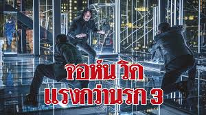 Maybe you would like to learn more about one of these? John Wick Chapter 3 Parabellum à¸ˆà¸­à¸« à¸™ à¸§ à¸„ à¹à¸£à¸‡à¸à¸§ à¸²à¸™à¸£à¸ 3