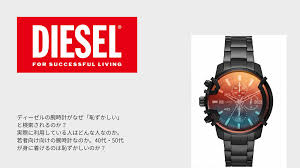 ディーゼルの時計が恥ずかしいと言われる5つの理由。何歳までOK？ | CHRONOBLE