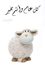 برقيات تهنئة بمناسبة عيد الأضحى المبارك لعام 2021، عيد الأضحى من أجمل المناسبات السعيدة و الدينية التي يحتفل بها جميع المسلمين من كل بلاد العالم ، حيث الاحتفال بعيد الأضحى واجب كل شخص ، و عليه. Luswfoszqg1bbm