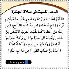صحيح البخاري و مسلم لنشر صحيح الدين - اللهم اغفر له وارحمه.. واكرم نزله .. ووسع مدخله.. واغسله بالماء والثلج والبرد.. ونقه من الذنوب والخطايا كما ينقى الثوب الأبيض من الدنس.. اللهم