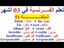 باللغة العربية april 22, 2015 · من البداية و باسلوب شيق عبرمجموعة دروستعلم الحروف و المقاطع الصوتية للغة الفرنسية في اقل من دقيقتين و لا يهم الترتيب ØªØ¹Ù„Ù… Ø§Ù„Ù„ØºØ© Ø§Ù„ÙØ±Ù†Ø³ÙŠØ© Ù„Ù„Ø£Ø·ÙØ§Ù„ Ùˆ Ù„Ù„Ù…Ø¨ØªØ¯Ø¦ÙŠÙ† Ø£ÙØ¶Ù„ Ùˆ Ø£Ø¬Ù…Ù„ Ø·Ø±ÙŠÙ‚Ø© Ù„ØªØ¹Ù„Ù… Ø§Ù„Ù„ØºØ© Ø§Ù„ÙØ±Ù†Ø³ÙŠØ© Ù…Ù† Ø§Ù„ØµÙØ± Youtube
