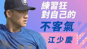 Check spelling or type a new query. æ£'çƒ 12å¼·ä¸­è¯éšŠçŽ‹ç‰Œæ±Ÿå°'æ…¶ç·´ç¿'ç‹‚å°è‡ªå·±çš„ä¸å®¢æ°£ Youtube