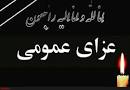 نتیجه تصویری برای آیا فردا بخاطر عزای عمومی تعطیل است