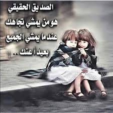 الكفو كلام عن الصديق الوفي. Ø´Ø¹Ø± Ø´Ø¹Ø¨ÙŠ Ø¹Ù† Ø§Ù„ØµØ¯ÙŠÙ‚ Ø§Ù„ÙˆÙÙŠ ÙƒØªØ§Ø¨Ù‡