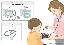 ضغط الدم قياس ضغط دم طفلك في المنزل