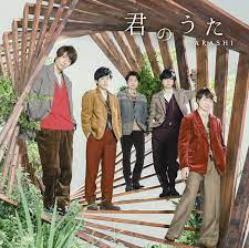 56 1 君のうた 嵐 ジャケ写 嵐 嵐 シングル