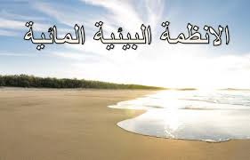 بحث عن الانظمة البيئية المائية