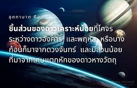 อุกกาบาตผู้มาเยือนจากนอกโลก จากสถาบันวิจัยดาราศาสตร์แห่งชาติ (องค์การมหาชน) (ไทย) อุกกาบาตคืออะไร (ไทย) à¸­ à¸à¸à¸²à¸šà¸²à¸• à¸„ à¸­à¸­à¸°à¹„à¸£ à¸¡à¸²à¸ˆà¸²à¸à¹„à¸«à¸™ à¸• à¸²à¸‡à¸ˆà¸²à¸à¸« à¸™à¸šà¸™à¹‚à¸¥à¸à¸­à¸¢ à¸²à¸‡à¹„à¸£ à¸—à¸²à¸‡à¸™ à¸¡ à¸„à¸³à¸•à¸­à¸š à¸£ à¸²à¸™à¸« à¸™à¹€à¸ˆà¹€à¸ˆà¸¡à¸­à¸¥à¸¥ à¸ˆà¸• à¸ˆ à¸à¸£ Inspired By Lnwshop Com