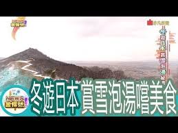 news金探號 冬遊日本賞雪泡湯祕境攻略 383集 youtube japan travel japan travel