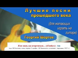я не знаю где встретиться нам придется с тобой Ya Ne Znayu Gde Vstretitsya Nam Pridetsya S Toboj Globus Gitara Georgij Shortov Youtube
