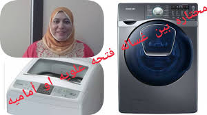 لومحتاره بين الغساله الفوق اتوماتيك ف علويه والغساله والفول اتوماتيك فتحه اماميه هجاوبك Youtube