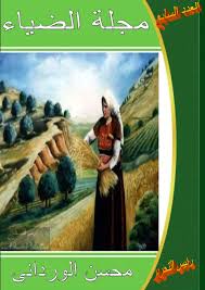 عمري باقي على عطفك وإحساسك أنا. Ù…Ø¬Ù„Ø© Ø§Ù„Ø¶ÙŠØ§Ø¡ Ø§Ù„Ø¹Ø¯Ø¯ Ø§Ù„Ø³Ø§Ø¨Ø¹ By Ù…Ø¬Ù„Ø© Ø§Ù„Ø¶ÙŠØ§Ø¡ Ø±Ø¦ÙŠØ³ Ø§Ù„ØªØ­Ø±ÙŠØ± Ù…Ø­Ø³Ù† Ø§Ù„ÙˆØ±Ø¯Ø§Ù†Ù‰ Issuu