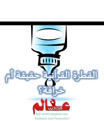القطرة القرآنية حقيقة أم خرافة عالم الأكاذيب Lie Blog Posts Post