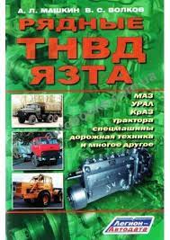 Учебник Техническое обслуживание и диагностика топливной аппаратуры автотракторных дизелей. Легион-Aвтодата