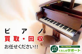 ピアノ買取 ピアノ無料回収処分 千葉県の不用品回収専門業者 不用品回収 くらしのサポート 千葉店