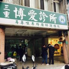 The site owner hides the web page description. ä¸‰é‡åšæ„›è¨ºæ‰€ Ear Nose Throat é‡æ–°è·¯ä¸‰æ®µ200è™Ÿ ä¸‰é‡å€ æ–°åŒ—å¸‚ Taiwan Phone Number
