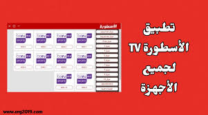 يحتوي برنامج الاسطورة للبث المباشر على عدة اقسام منها الافلام والمسلسلات والمسرحيات سواء عربية او اجنبية. ØªØ­Ù…ÙŠÙ„ ØªØ·Ø¨ÙŠÙ‚ Ø§Ù„Ø§Ø³Ø·ÙˆØ±Ø© Ostora Tv 2021 Ù„Ù„Ù…ÙˆØ¨Ø§ÙŠÙ„ Ùˆ Ø§Ù„ÙƒÙ…Ø¨ÙŠÙˆØªØ±