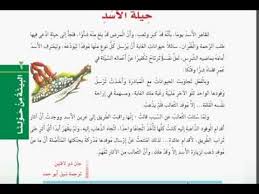 من كتاب لغتى حيلة الأسد للصف الخامس الابتدائى الفصل الدراسى الاول كتب السعودية Youtube