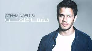 أدهم نابلسي كيف بحبك هيك. ØªØ­Ù…ÙŠÙ„ Ø§ØºØ§Ù†ÙŠ Adham Nabulsi Ossetna Kholset Ø£Ø¯Ù‡Ù… Ù†Ø§Ø¨Ù„Ø³ÙŠ Ù‚ØµØªÙ†Ø§ Ø®Ù„ØµØª Mp3