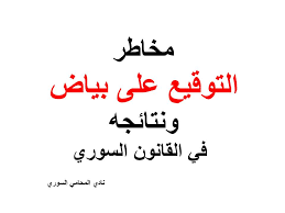 كثير من الحالات تمر معنا أو نسمع بها عن حالة توقيع سندات على بياض والمقصود على بياض هو خلو السند من مبلغ الدين أو الأمانة بحيث ي Arabic Calligraphy Calligraphy