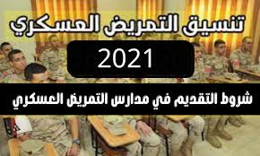 شروط التقدم لمدرسة التمريض العادي بعد الإعدادية 2021. Ø´Ø§Ù‡Ø¯ ØªÙ†Ø³ÙŠÙ‚ Ø§Ù„ØªÙ…Ø±ÙŠØ¶ Ø§Ù„Ø¹Ø³ÙƒØ±ÙŠ 2021 Ø´Ø±ÙˆØ· Ø§Ù„ØªÙ‚Ø¯ÙŠÙ… ÙÙŠ Ù…Ø¯Ø§Ø±Ø³Ù‡ 2021 Ø§Ù„Ø¯Ù…Ø¨Ù„ Ù†ÙŠÙˆØ²