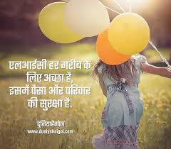 Good thoughts in hindi, positive thoughts in hindi for life. Lic Shayari Status Quotes In Hindi à¤à¤²à¤†à¤ˆà¤¸ à¤¶ à¤¯à¤° à¤¸ à¤Ÿ à¤Ÿà¤¸ à¤• à¤Ÿ à¤¸