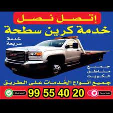 ونش ونش الكويت سطحة الكويت 99554020 رقم ونش سيارات toy car car vehicles