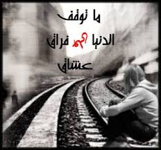 pin on صور فراق الحبيب 2014 صور مكتوب عليها كلام حزين عن الفراق