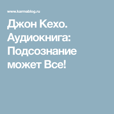 джон кехо подсознание может все скачать Fb2 бесплатно полная версия Dzhon Keho Audiokniga Podsoznanie Mozhet Vse Audioknigi Knigi Dlya Chteniya Knigi