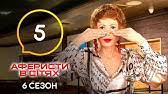 Все выпуски и серии доступны в хорошем качестве на serialrus.tv! Aferisty V Setyah Vypusk 3 Sezon 6 17 05 2021 Youtube