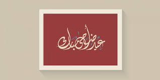 صور دينية و خلفيات إسلامية، رياضية، طبيعة ومتنوعة للشبكات الاجتماعية. Ø¹ÙŠØ¯ Ø£Ø¶Ø­Ù‰ Ù…Ø¨Ø§Ø±Ùƒ Imam Abdulrahman Bin Faisal University