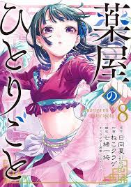 日向夏×ねこクラゲ] 薬屋のひとりごと 第01-08巻 » raw.downfan.net