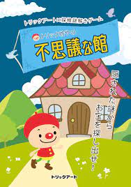 トリック坊やの不思議な館 | トリックアートファンサイト - トリックアート大好き！