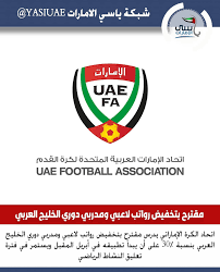 ياسي الامارات اتحاد الكرة الإماراتي يدرس مقترح بتخفيض رواتب لاعبي ومدربي دوري الخليج العربي بنسبة 30 على أن يبدأ تطبيقه في أبريل المقبل ويستمر في فترة تعليق ا