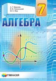Гдз по алгебре 7 класс: Gdz Algebra 7 Klas Merzlyak Polonskij 2020 Nova Programa Vidpovidi Onlajn