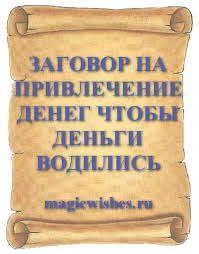 как заставить человека думать о тебе с помощью магии Zagovor Na Privlechenie Deneg Chtoby Dengi Vodilis Life Quotes Quotes Burlap Bag