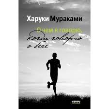 о чем я говорю когда говорю о беге Epub Kniga O Chem Ya Govoryu Kogda Govoryu O Bege Avtor Haruki Murakami Kupit Po Cene 223 Rub V Internet Magazine Respublika 978 5 699 97223 4