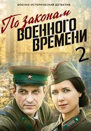 сериал по законам военного времени 2 сезон смотреть на ютубе Smotret Po Zakonam Voennogo Vremeni 2 Sezon 2018 Voennye Onlajn