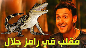 أخيرا وبعد طول إنتظار أول مقلب في رامز جلال مقلب التمساح رامز حول العالم Youtube