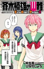 斉木楠雄のΨ難 2 EXTRA STORY OF PSYCHICS (JUMP j BOOKS) | ひなた しょう, 麻生 周一 |本 | 通販 |  Amazon
